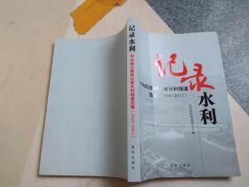 记录水利 中央部分媒体记者水利报道选编（1949-2013）+见证水利 人民日报记者水利报道选编（1949-2013）2本合售