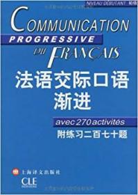 法语交际口语渐进(附光盘初级) 郑向菲//(法)克莱尔·米盖勒 9787532739424