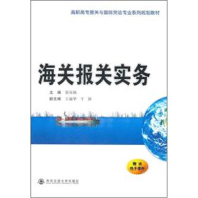 高职高专报关与国际货运专业系列规划教材：海关报关实务