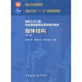 砌体结构(第二版)丁大钧中国建筑工业出版社
