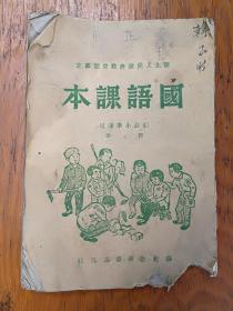 国语课本：初级小学适用第七册