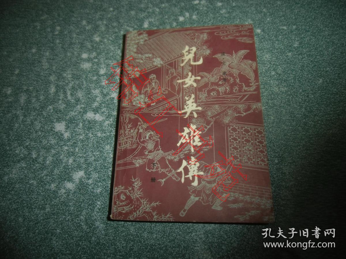 儿女英雄传（下册）