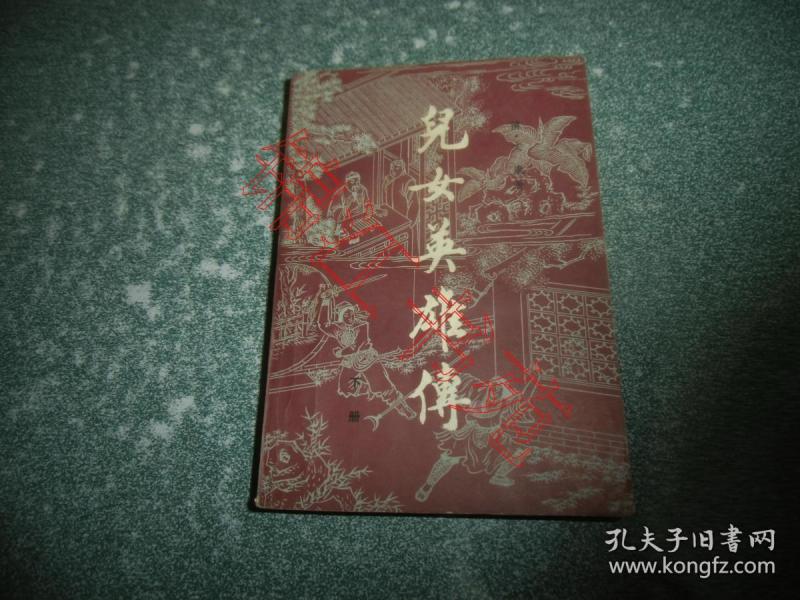 儿女英雄传（下册）