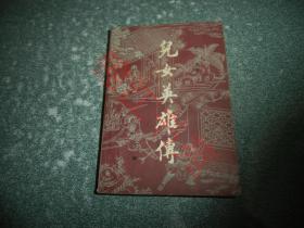 儿女英雄传（下册）