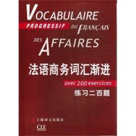 【顺丰到付】法语商务词汇渐进：练习200题