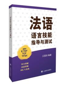 法语语言技能指导与测试（适用于E-TEF、TCF、TFS4）