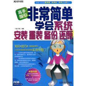 非常简单学会系统安装 重装 备份 还原(CD)