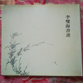 李双海书画（折叠式）