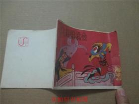 连环画：西游记之四——大闹蟠桃会