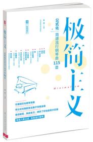 极简主义：玩转公式化简谱流行钢琴