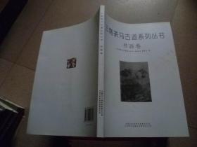 云南茶馬古道系列叢書(shū)書(shū)畫(huà)卷