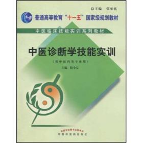 中医临床技能实训系列教材·中医诊断学技能实训（供中医药类专业用）