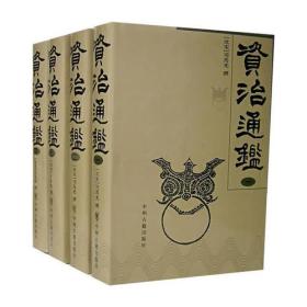 资治通鉴（盒装、四册）