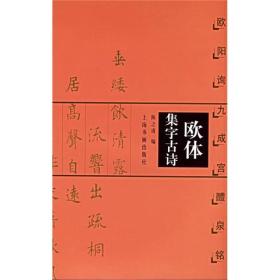 正版书 欧体集字古诗·欧阳询九成宫醴泉铭