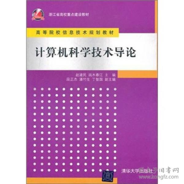 计算机科学技术导论