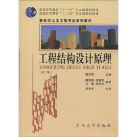 普通高等教育“十一五”国家级规划教材：工程结构设计原理（第3版）