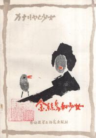日汉对照注释读物：金丝鸟和少女.1985年1版1印