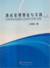 【正版】酒店管理理论与实践
