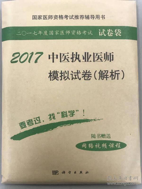 2017中医执业医师模拟试卷（解析）