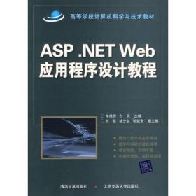 ASP .NET WEB应用程序设计教程、