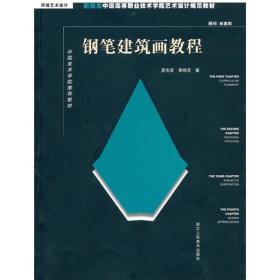 新概念中国高等职业技术学院艺术设计规范教材·中国美术学院推荐教材钢笔建筑画教程：环境艺术设计