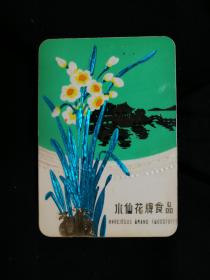 ●小小年历片收藏快乐多：《水仙花牌食品》1977年【中国粮油公司版7X9公分】！