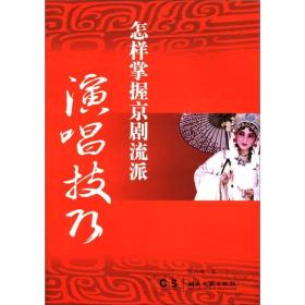 怎样掌握京剧流派演唱技巧