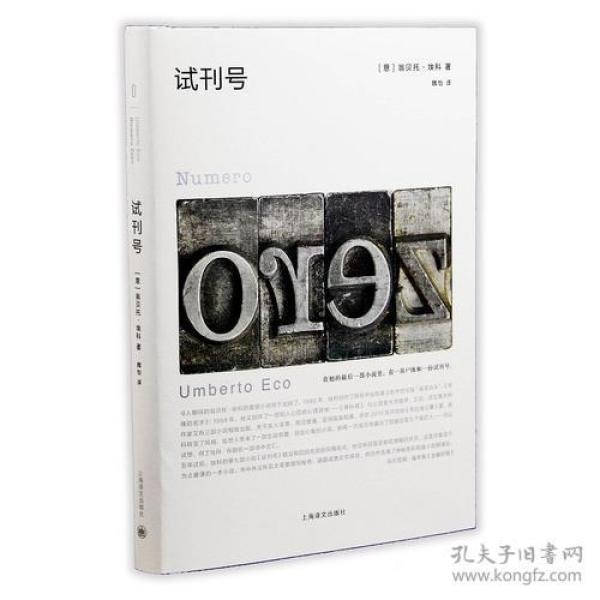 【正版塑封现货】翁贝托·埃科作品系列：试刊号精装