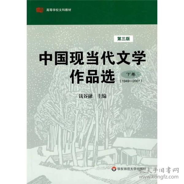 中国现当代文学作品选（下卷）（1949-2007）（第3版）