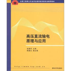 全国工程硕士专业学位教育指导委员会推荐教材：高压直流输电原理与应用