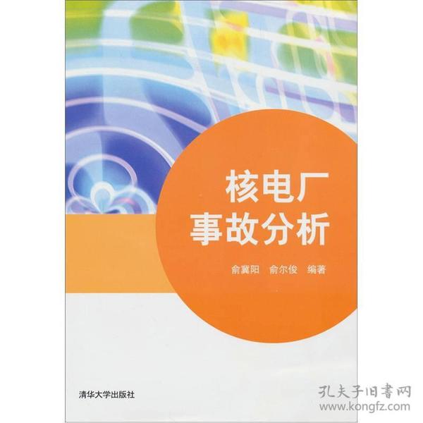 核电厂事故分析