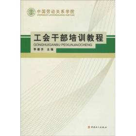 中国劳动关系学院工会干部培训教程