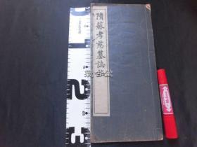 隋苏孝慈墓志铭  晚翠轩  井上清秀  大正6年 1917年  百年碑帖