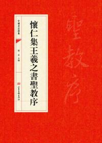 中国书法经典·怀仁集王羲之书圣教序，封面不一样