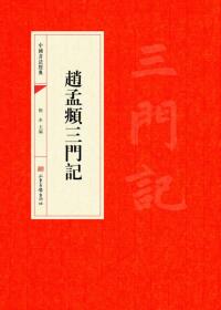 中国书法经典·赵孟頫三门记