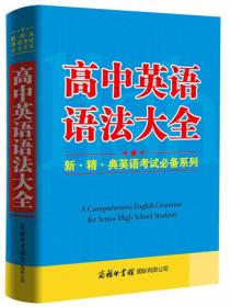 高中英语语法大全（新.精.典英语考试必备系列）