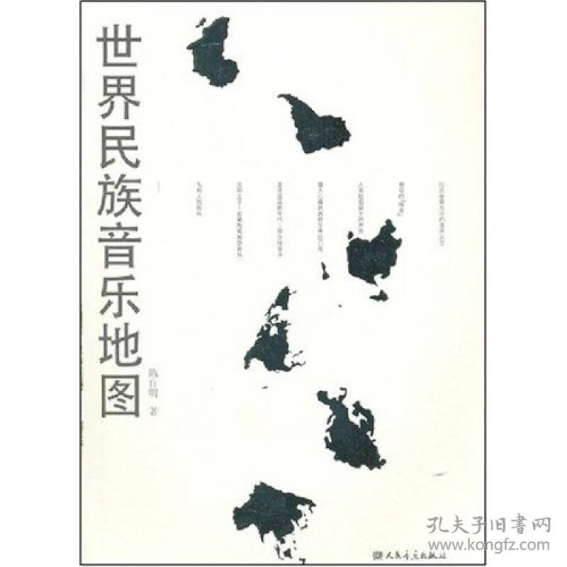 世界民族音乐地图 陈自明 9787103032862 人民音乐出版社