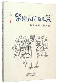 留给人间都是笑 马三立单口相声集