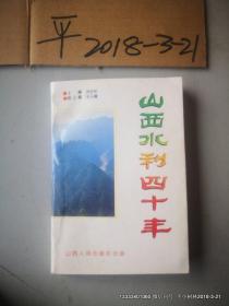山西水利四十年