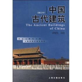 国家文物局文博教材 中国古代建筑 (修订本) 罗哲文 另荐 书画杨仁恺 博物馆学基础王宏钧 陶瓷冯先铭 青铜器马承源 古钱币