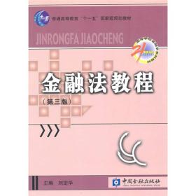 金融法教程（金融法子系列）（第3版）/普通高等教育“十一五”国家级规划教材