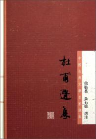 新书--中国古典文学名家选集：杜甫选集 （精装）