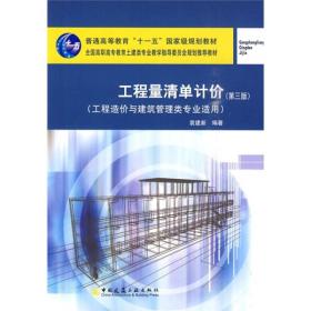 全国高职高专教育土建类专业教学指导委员会规划推荐教材：工程量清单计价（第3版）