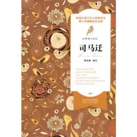 世界为人传记：司马迁