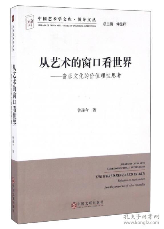 从艺术的窗口看世界:音乐文化的价值理性思考C10D