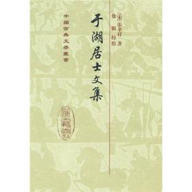 于湖居士文集