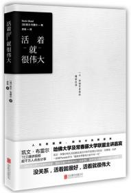 活着就很伟大：一个抑郁症患者的勇敢自述