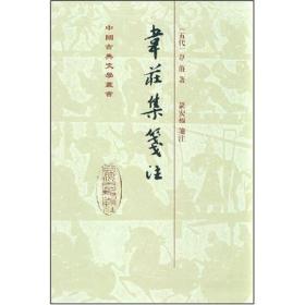 中国古典文学丛书：韦庄集笺注（精装）