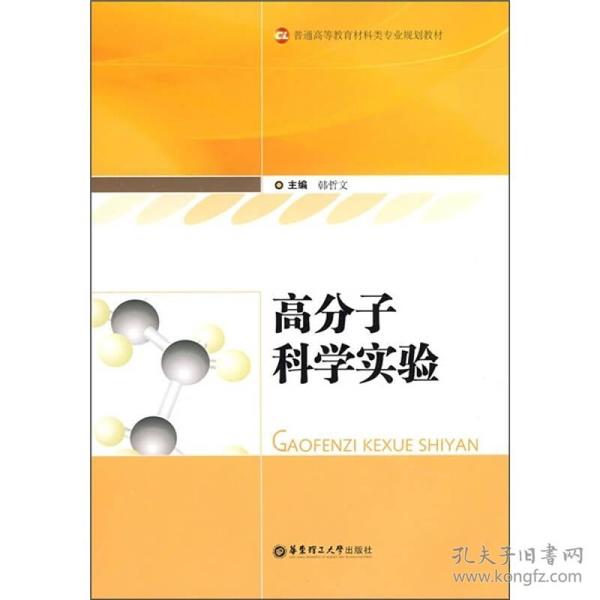 普通高等教育材料类专业规划教材：高分子科学实验