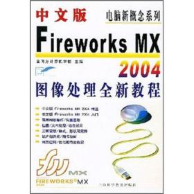 中文版Fireworks MX 2004图像处理全新教程